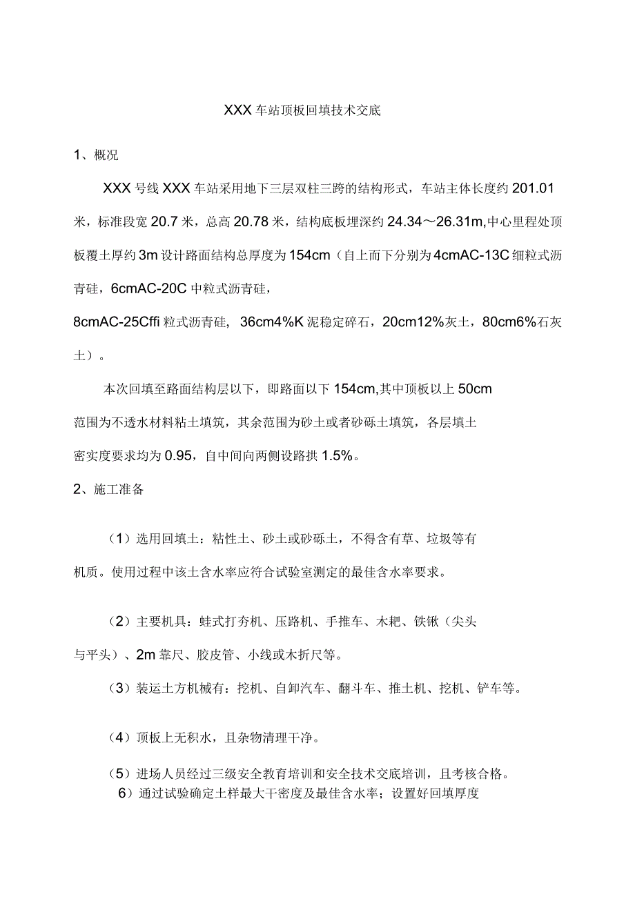 地铁车站顶板回填技术交底_第1页