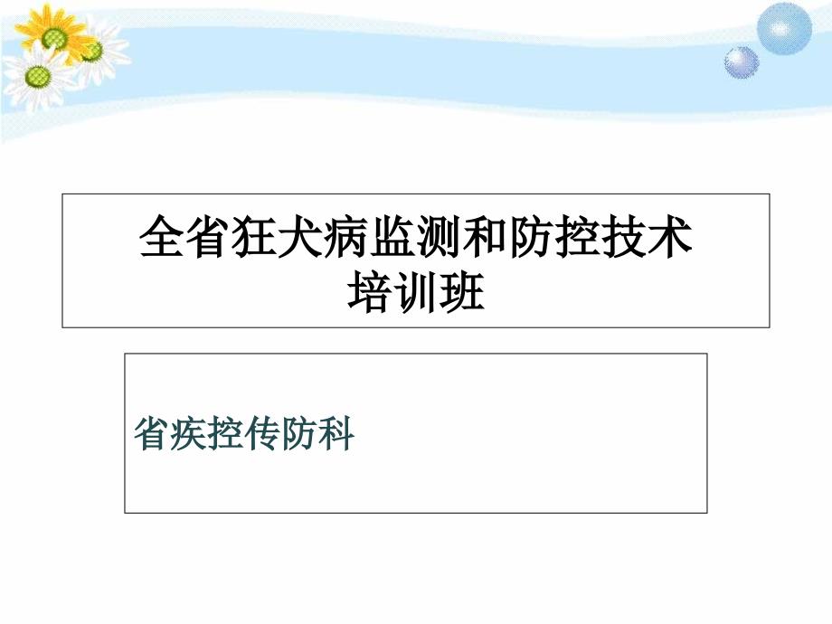 全省狂犬病监测和防控技术培训班_第1页