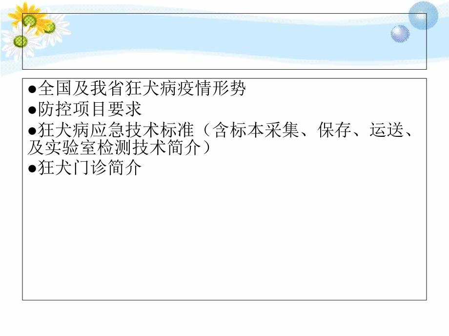 全省狂犬病监测和防控技术培训班_第2页