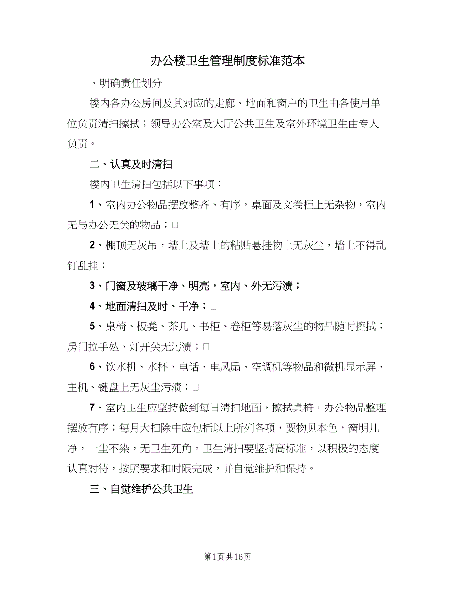 办公楼卫生管理制度标准范本（六篇）_第1页