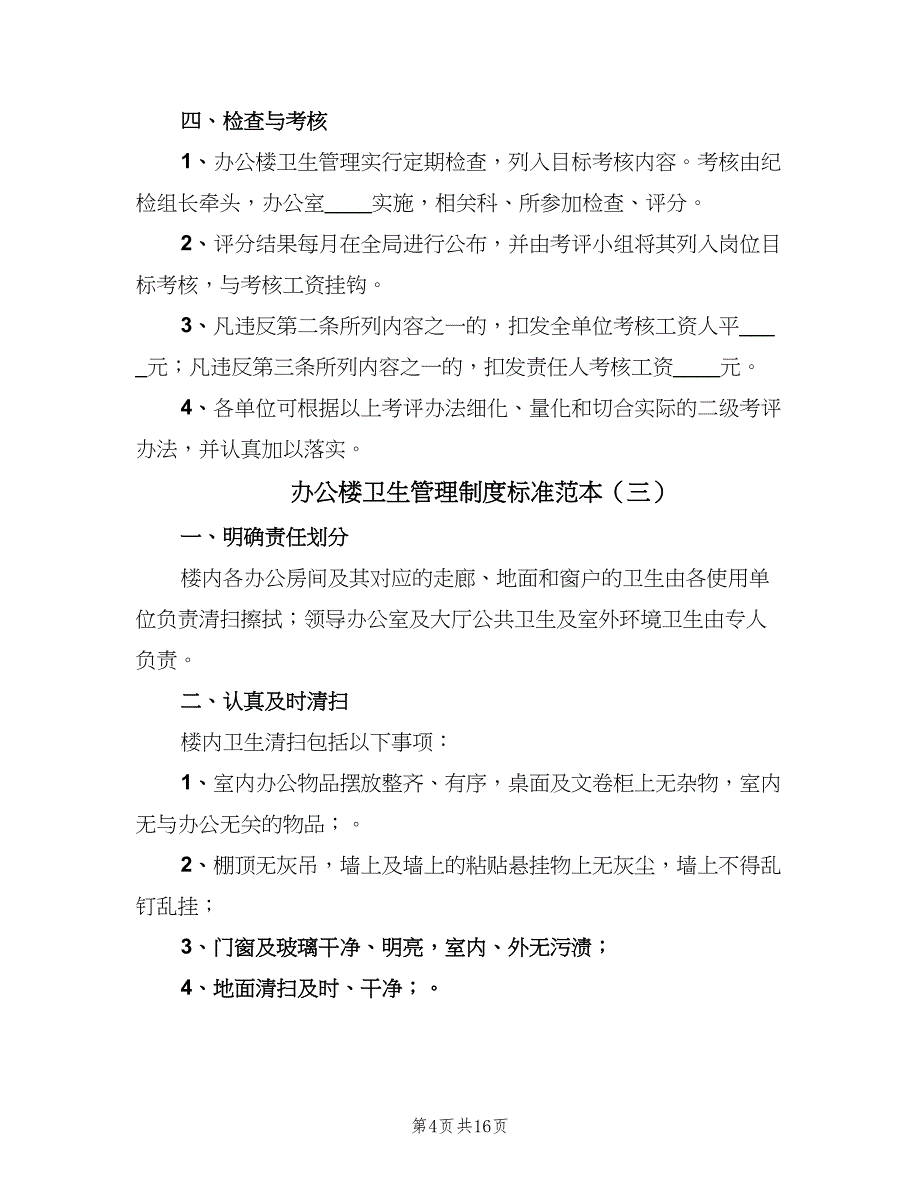 办公楼卫生管理制度标准范本（六篇）_第4页