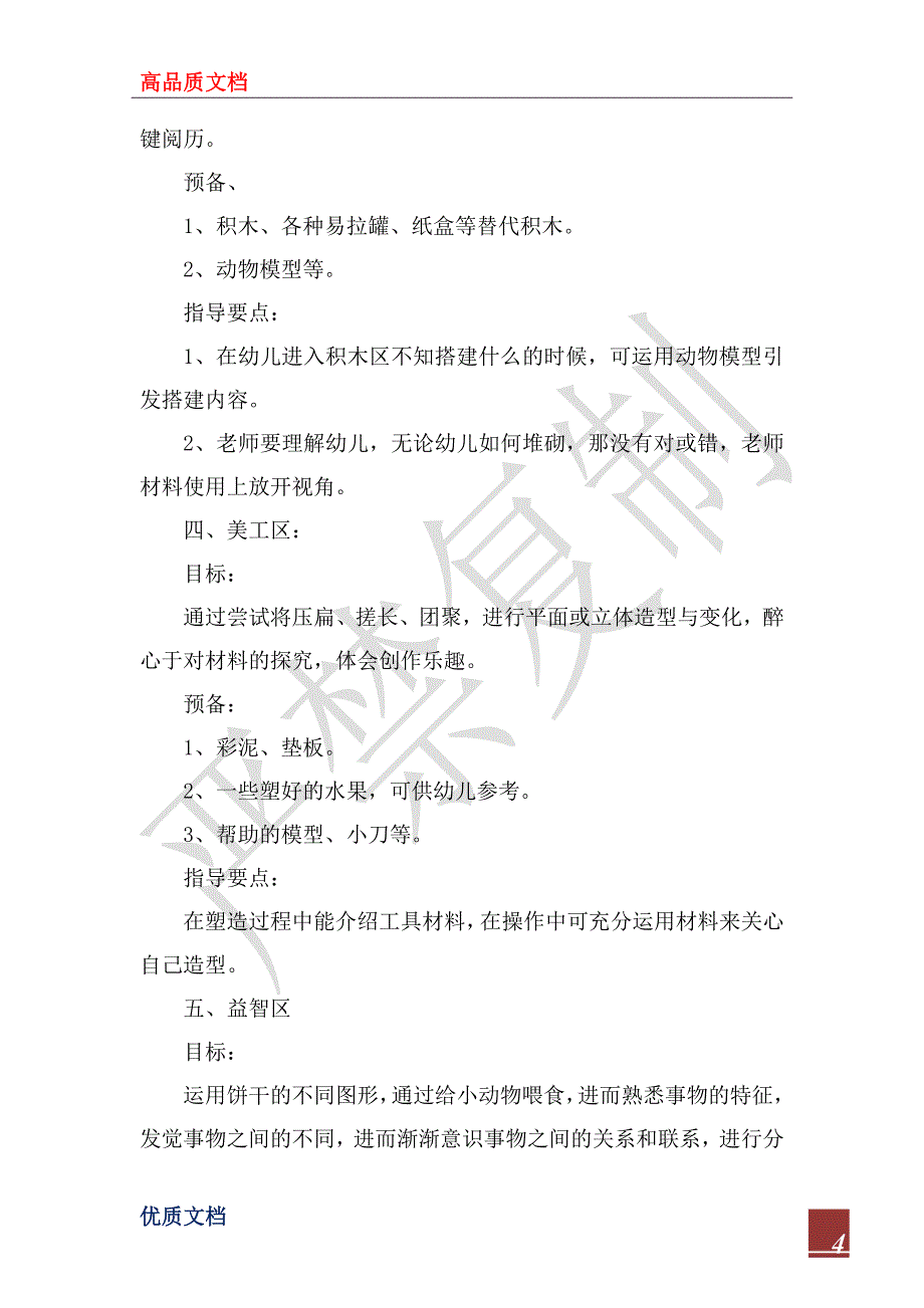 2023年幼儿园区域活动计划书怎么写_第4页