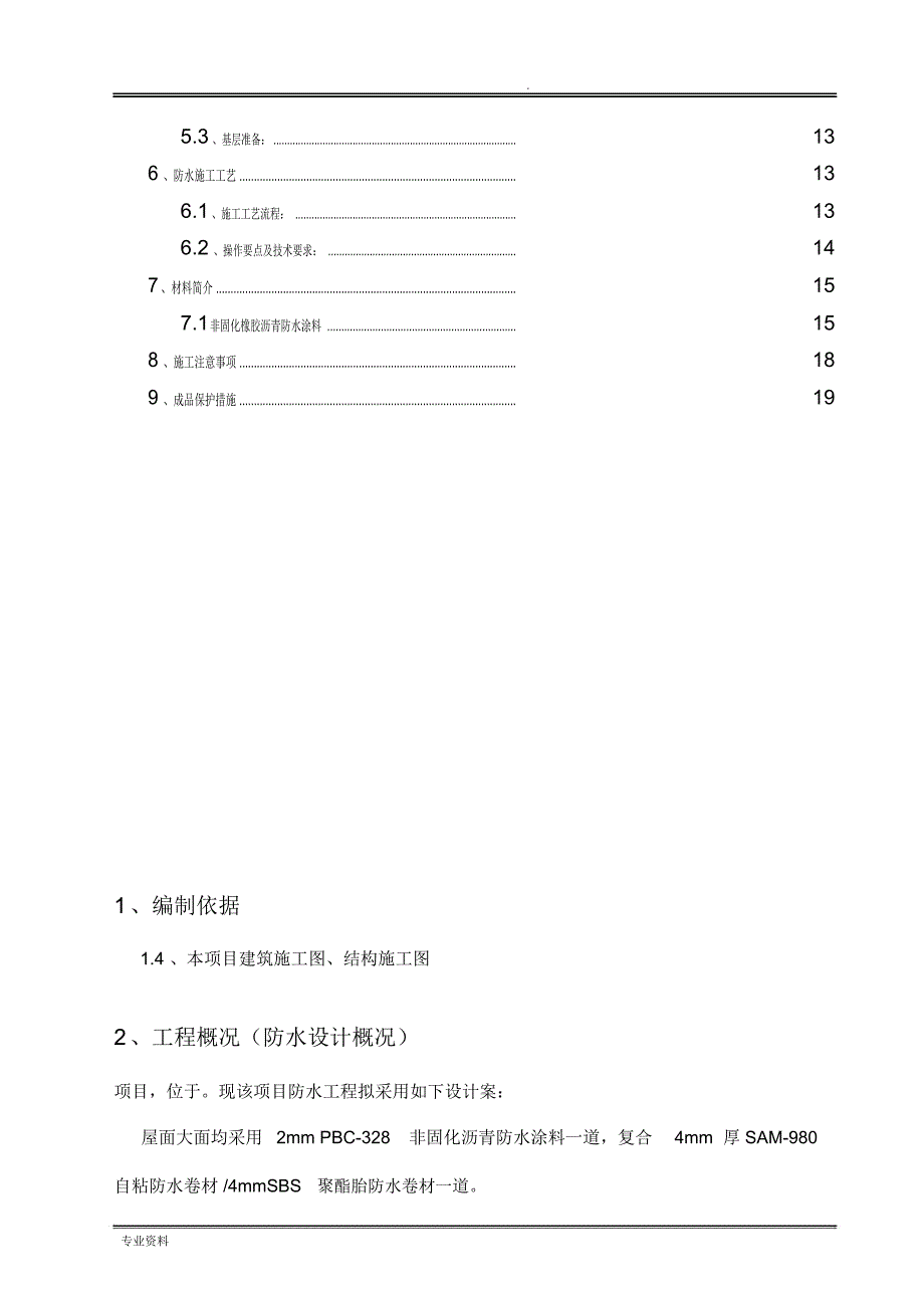 非固化橡胶屋面防水技术方案_第3页