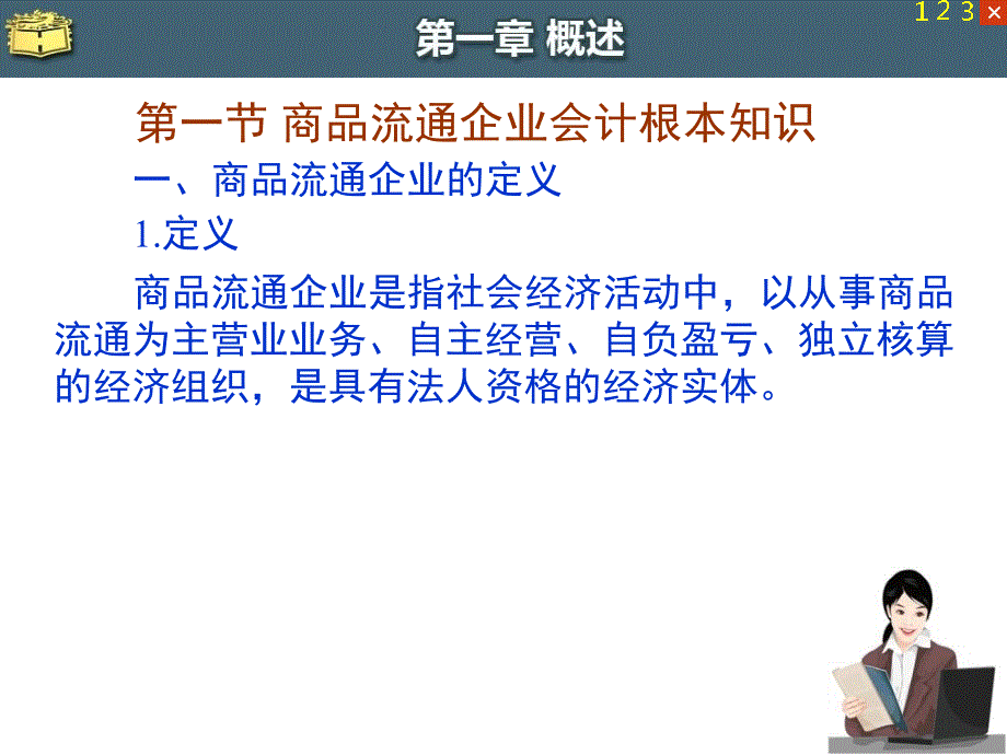 商品流通企业会计概述【课件】_第2页