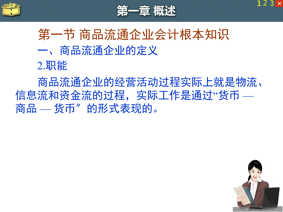 商品流通企业会计概述【课件】_第3页