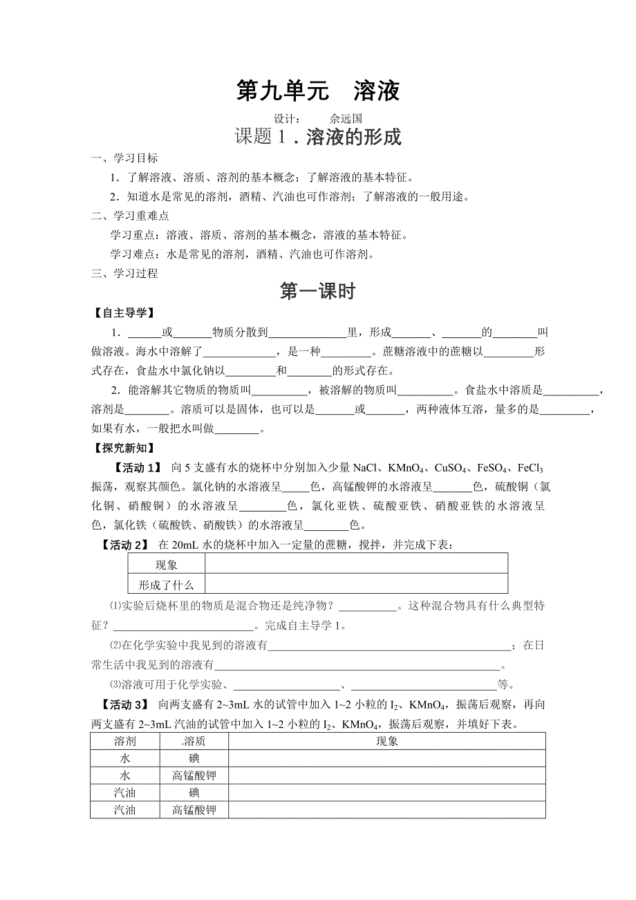 第九单元溶液.doc_第1页