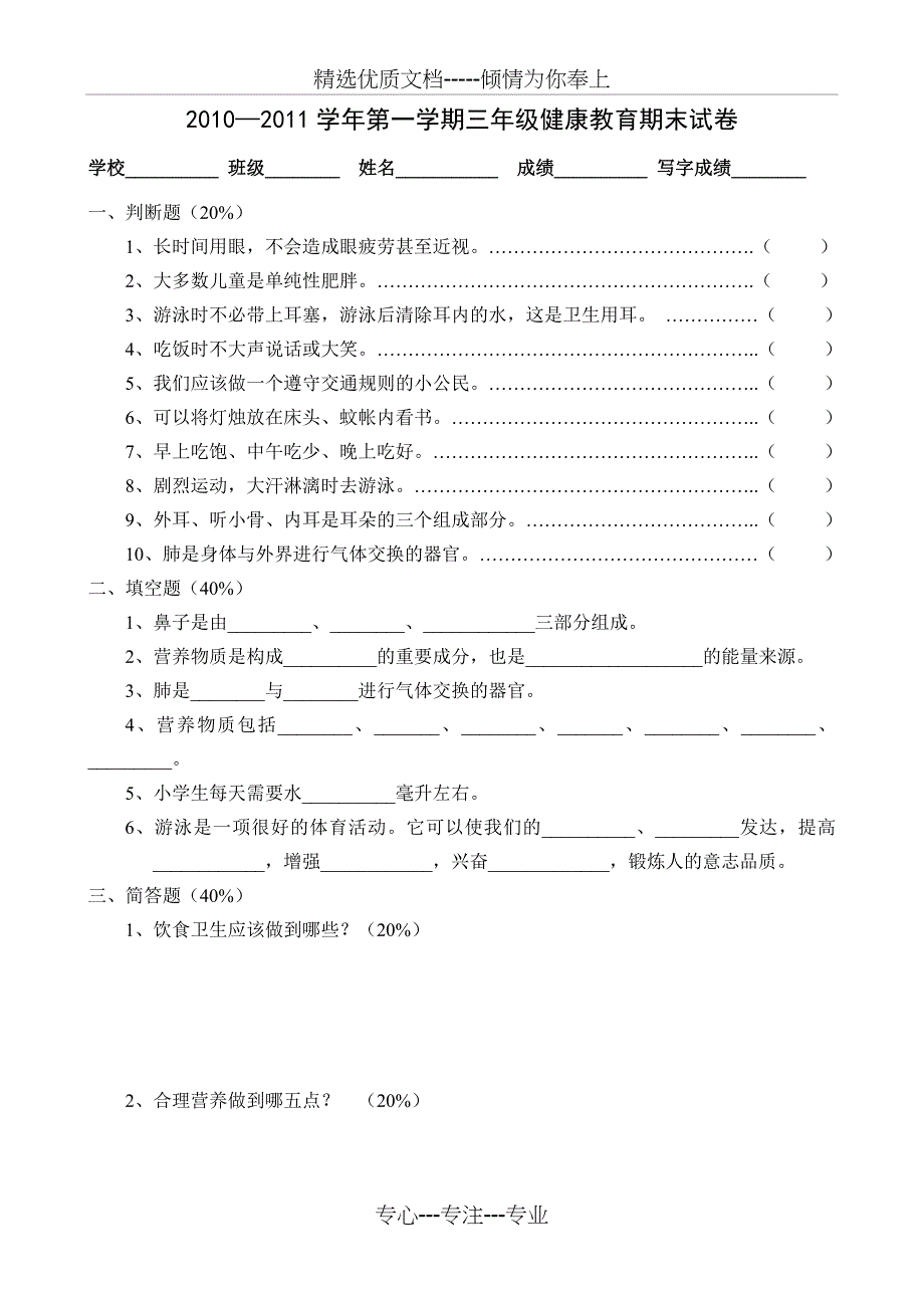 三年级上健教试卷_第1页