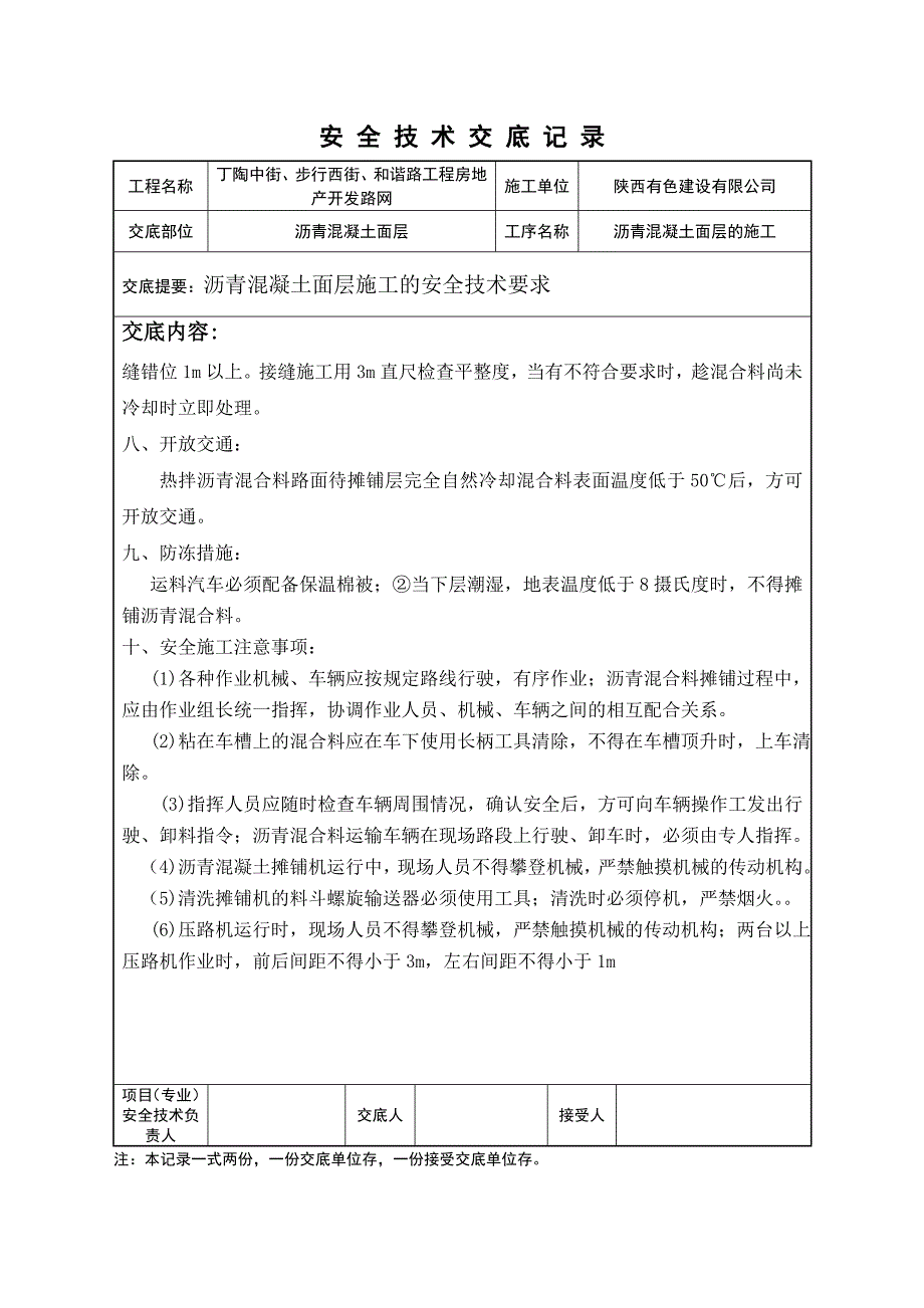 沥青混合料安全技术交底.doc_第4页