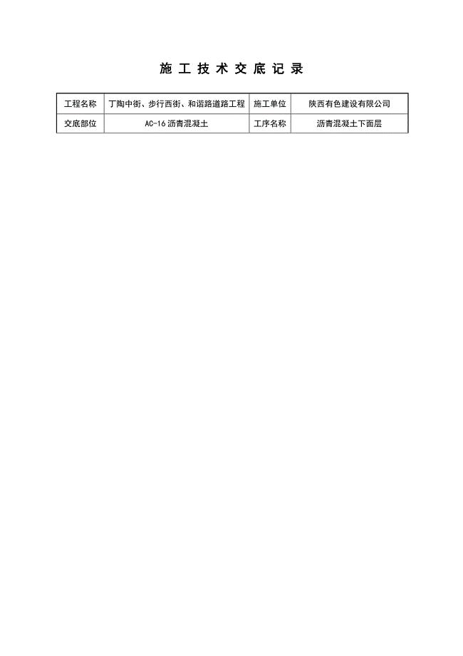 沥青混合料安全技术交底.doc
