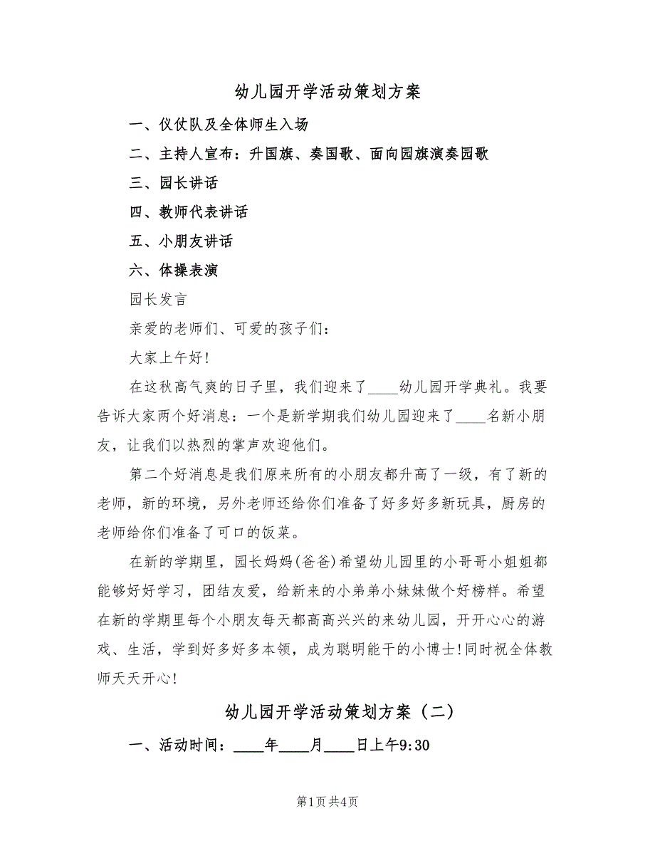 幼儿园开学活动策划方案（二篇）_第1页