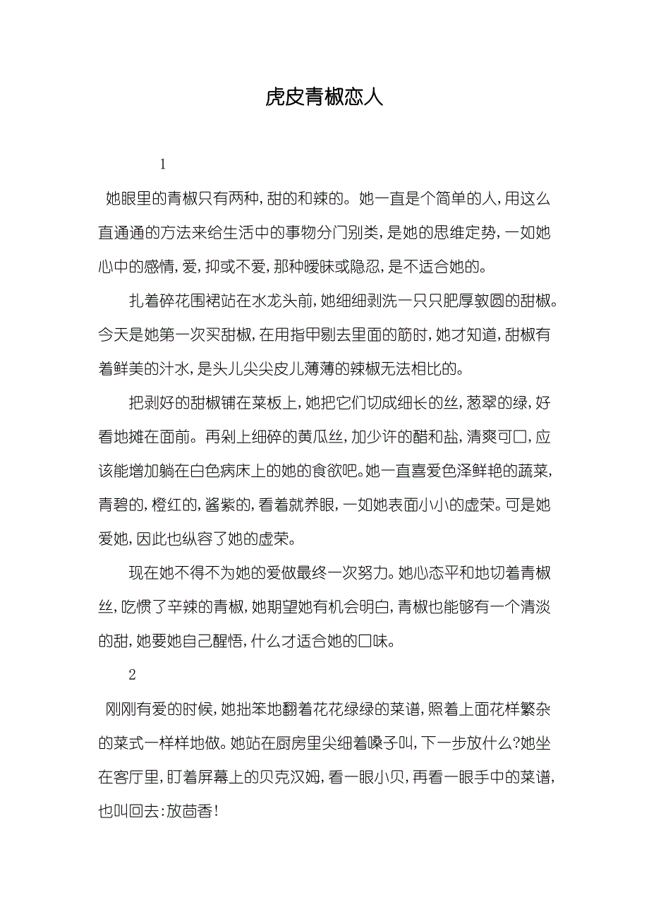 虎皮青椒恋人_第1页