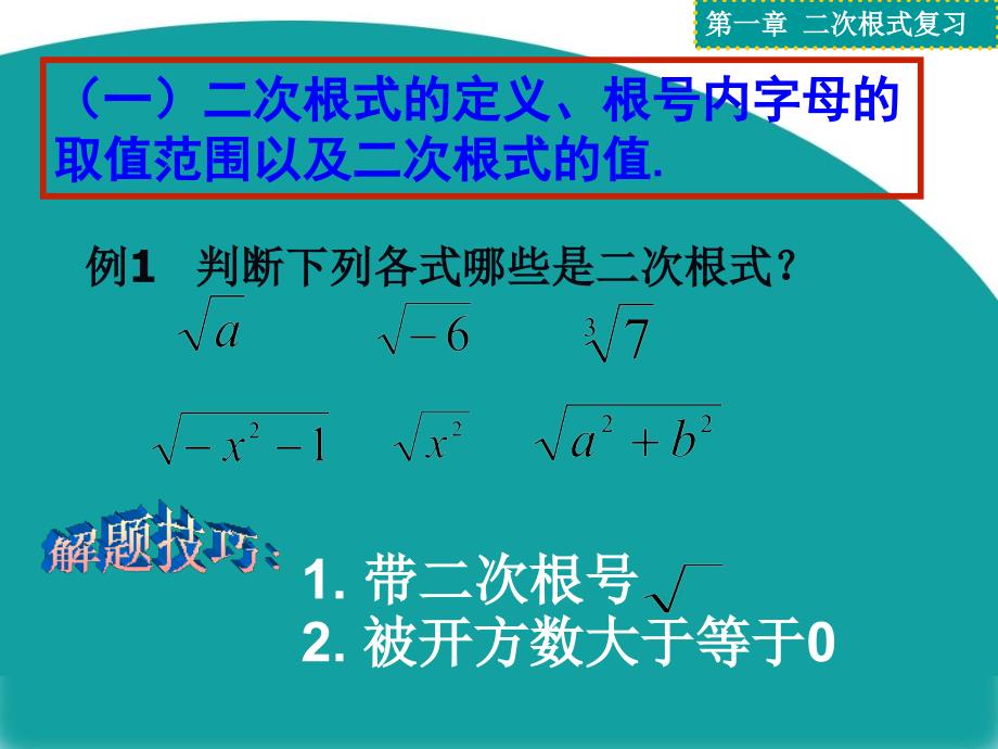 教学课件第一章二次根式复习_第2页