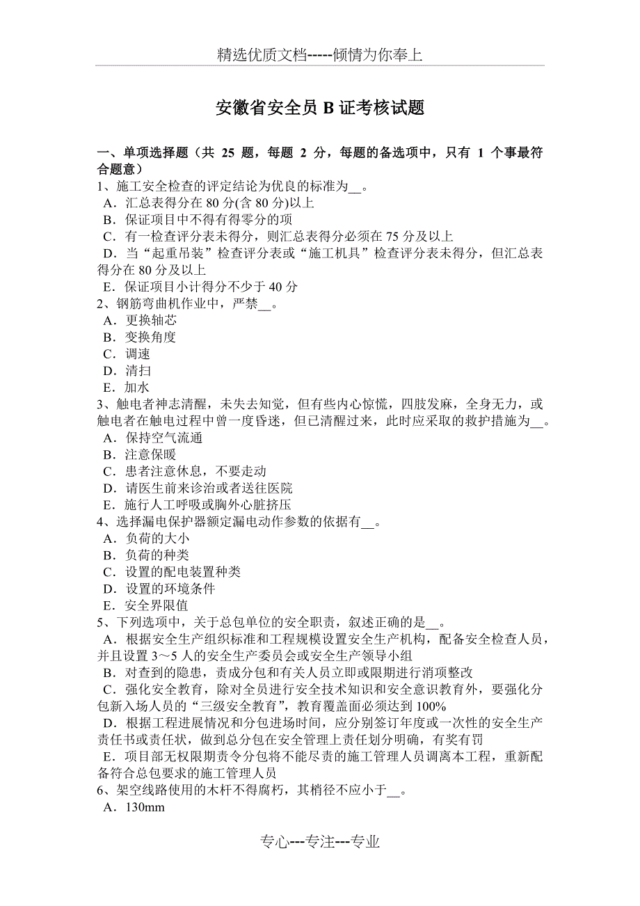 安徽省安全员B证考核试题_第1页