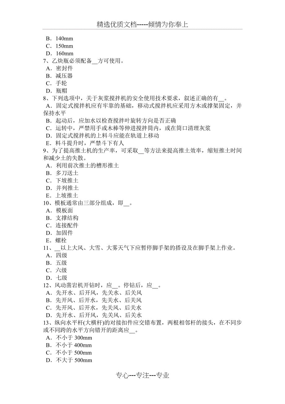 安徽省安全员B证考核试题_第2页