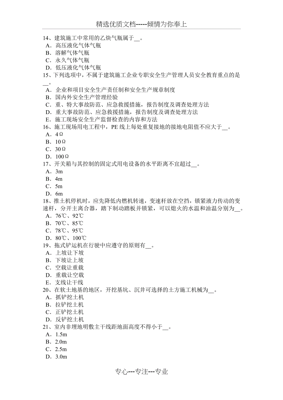 安徽省安全员B证考核试题_第3页