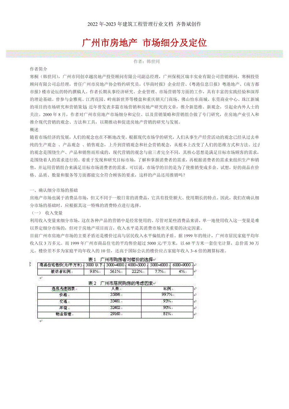 广州市房地产市场细分及定位_第1页