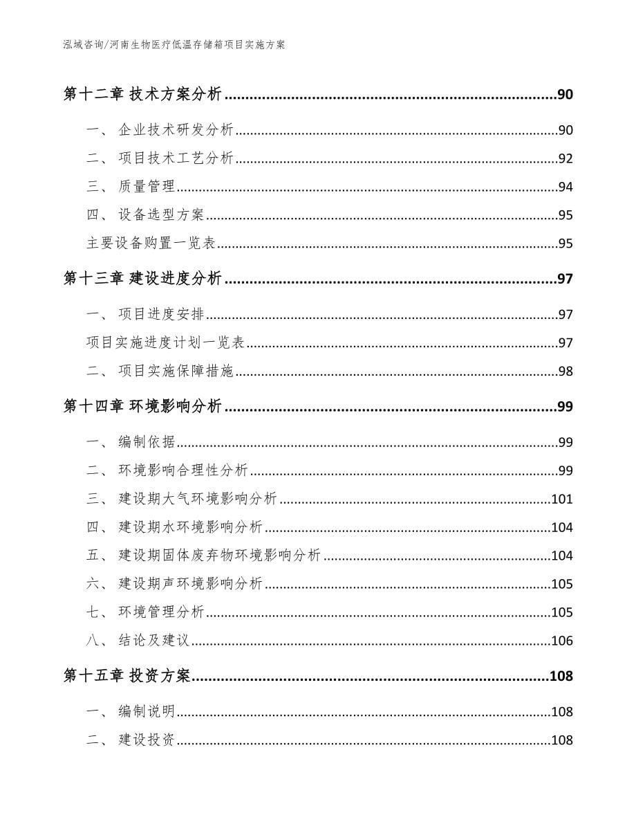 河南生物医疗低温存储箱项目实施方案_第5页