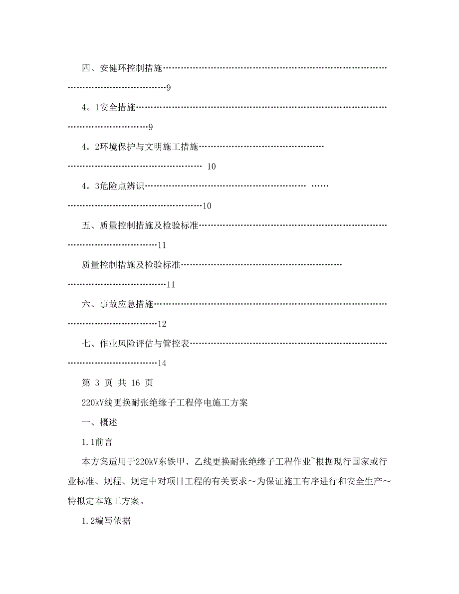 220kV线更换耐张绝缘子停电施工方案(新版).doc_第3页