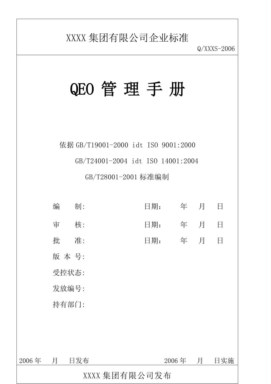 专题资料（2021-2022年）QEO管理手册_第1页