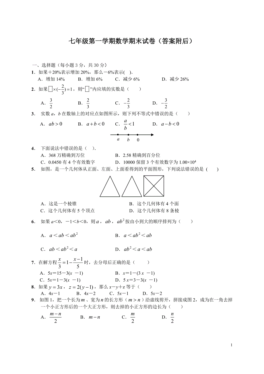 最新初一上册数学期末考试卷及答案.doc_第1页