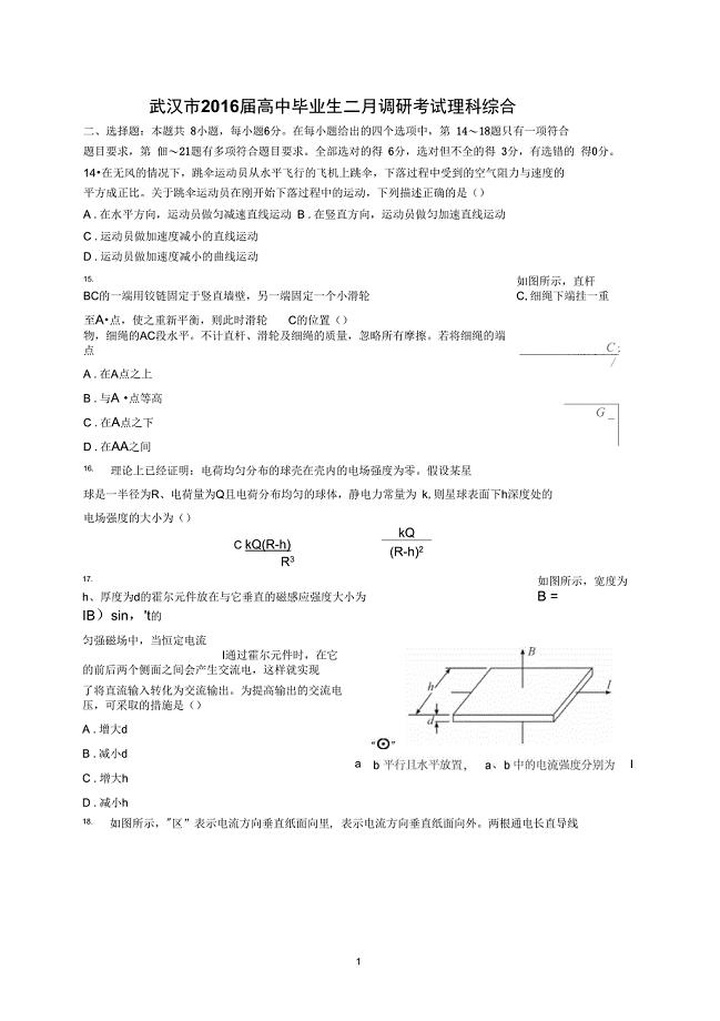 武汉市高三2月调考理综物理试题正版cjm02261解析