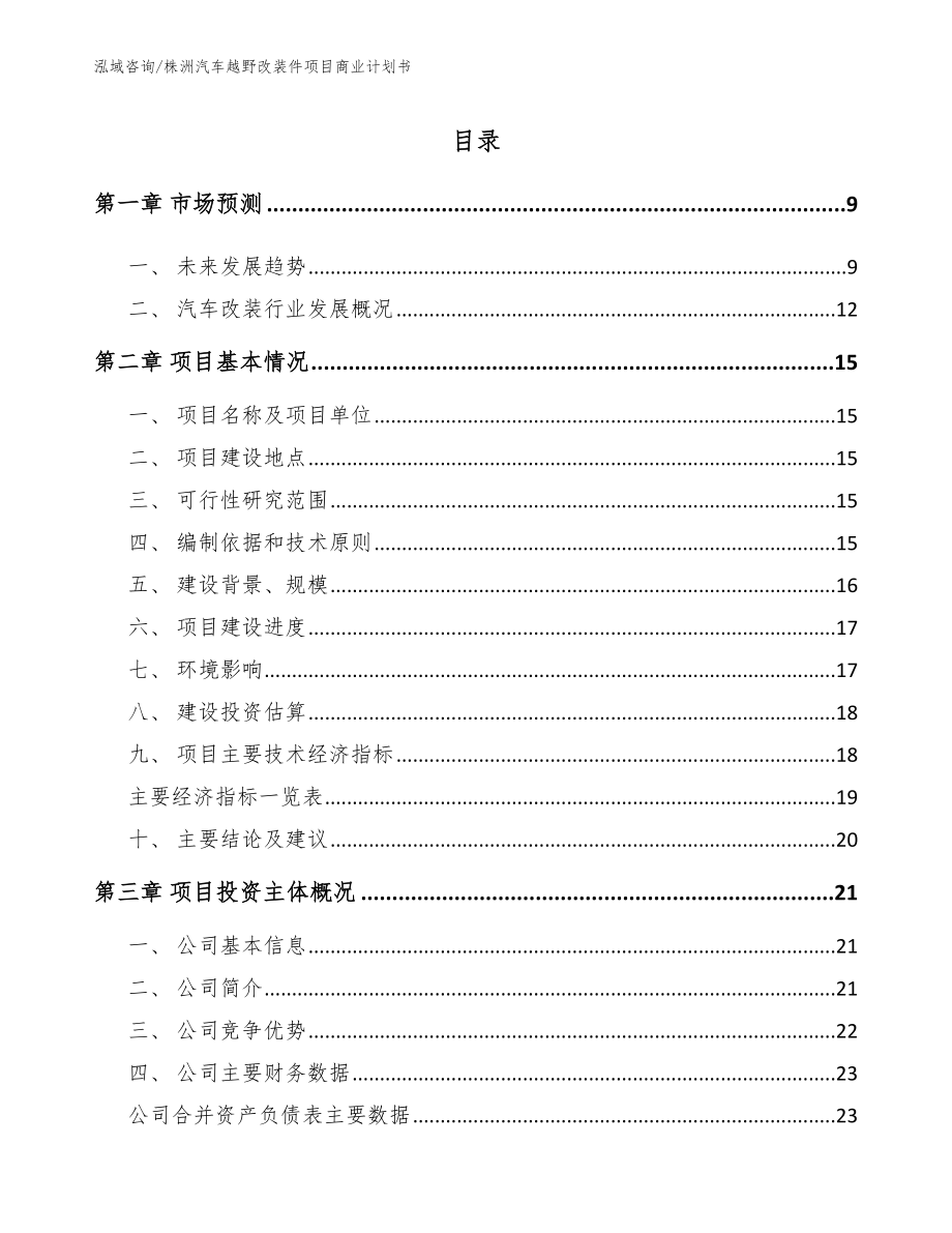 株洲汽车越野改装件项目商业计划书（范文）_第2页