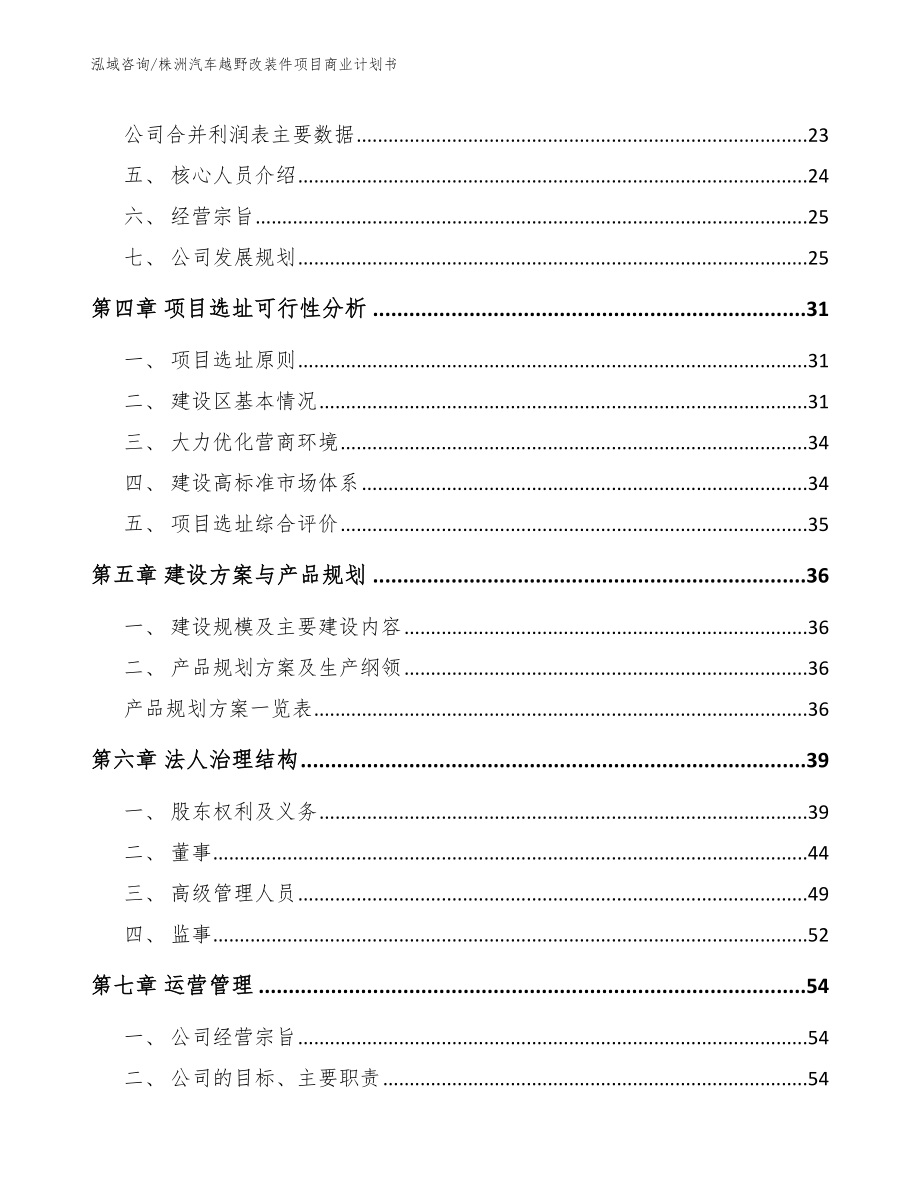 株洲汽车越野改装件项目商业计划书（范文）_第3页