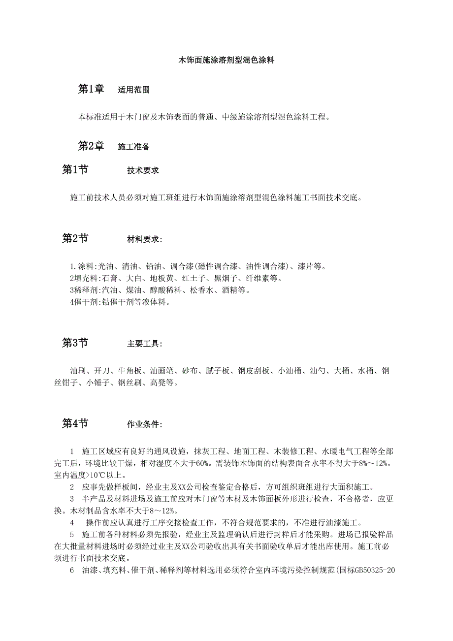 木饰面施涂溶剂型混色涂料范本_第1页