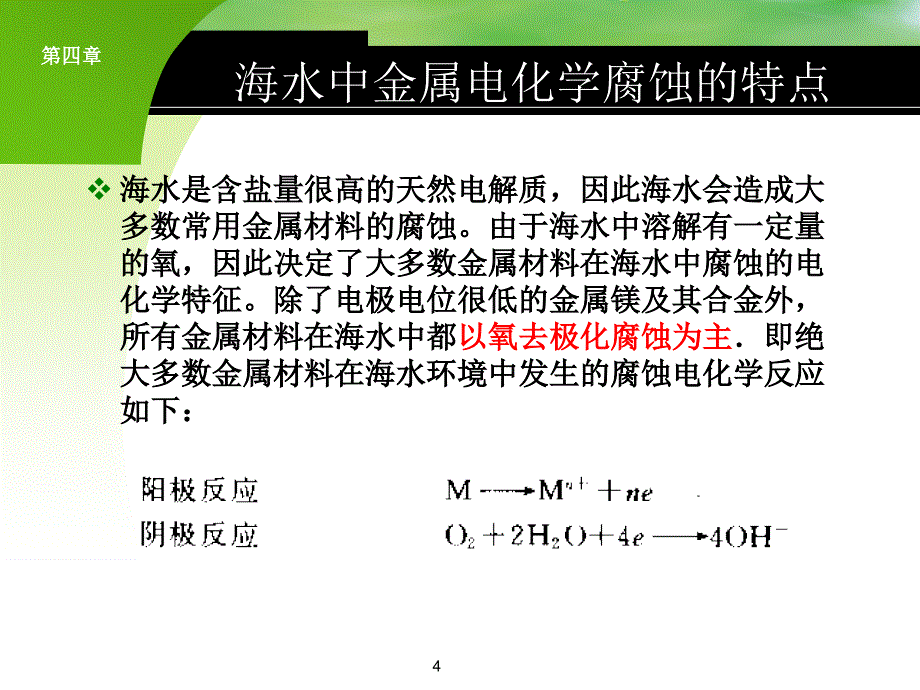 海洋腐蚀及土壤腐蚀 PPT材料在各个环境的腐蚀_第4页