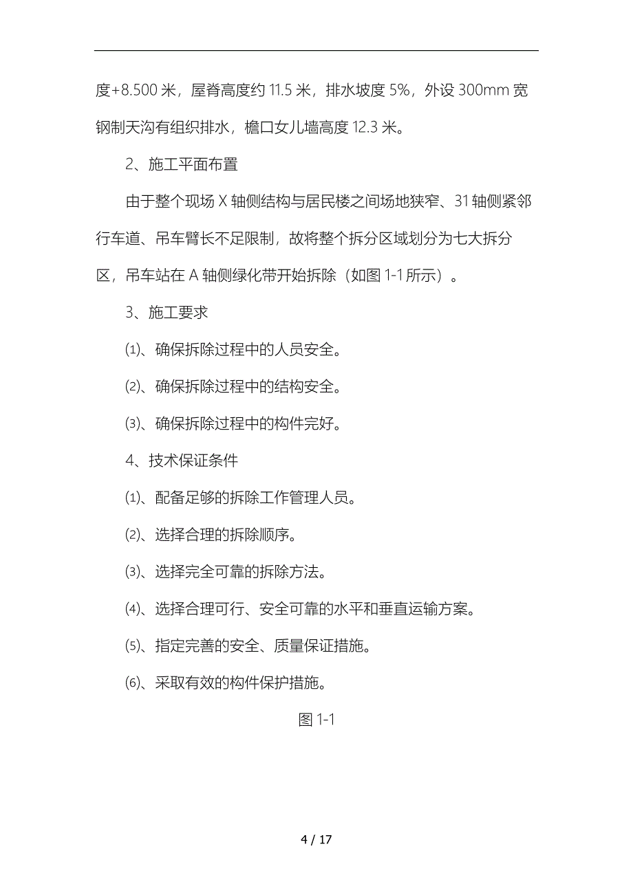 钢筋结构拆除专项工程施工组织设计方案_第4页