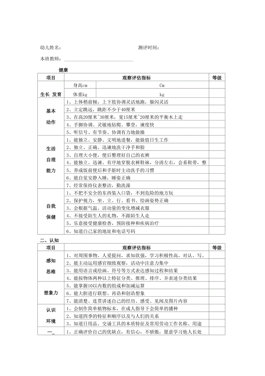 幼儿园大班幼儿发展评估表_第1页