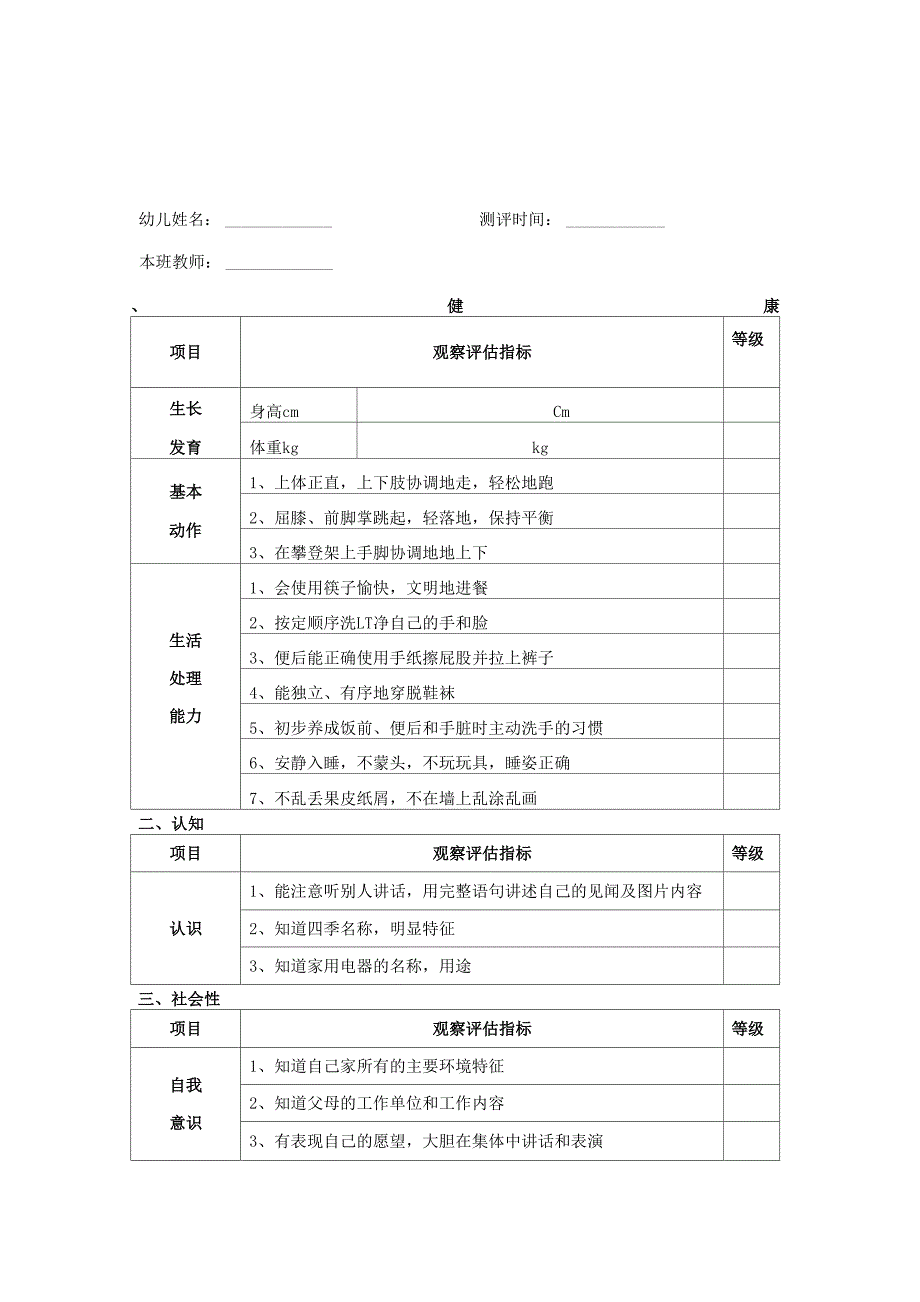 幼儿园大班幼儿发展评估表_第3页