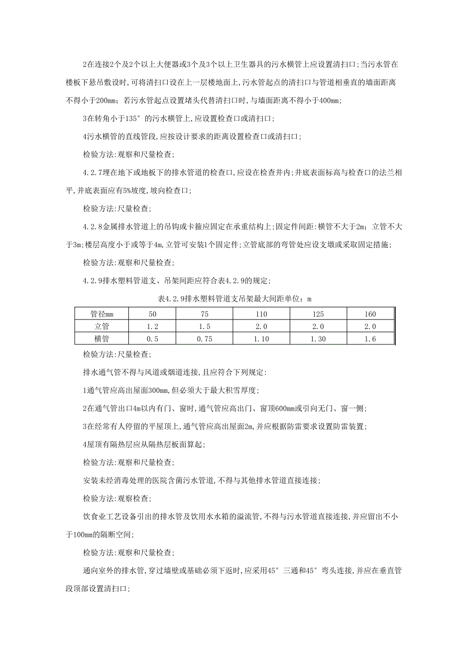 塑料排水管道安装施工工艺_第4页