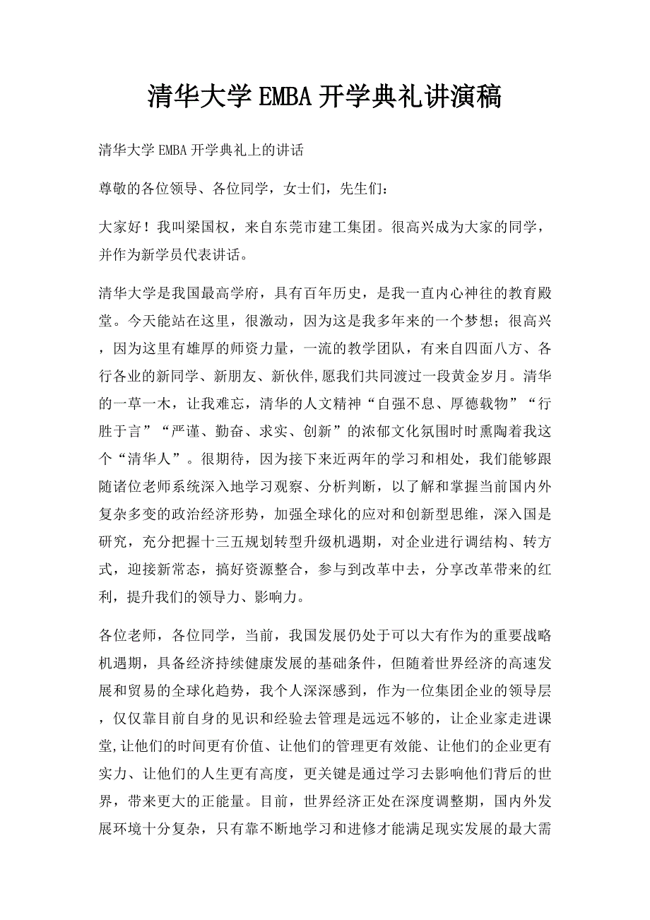 清华大学EMBA开学典礼讲演稿_第1页