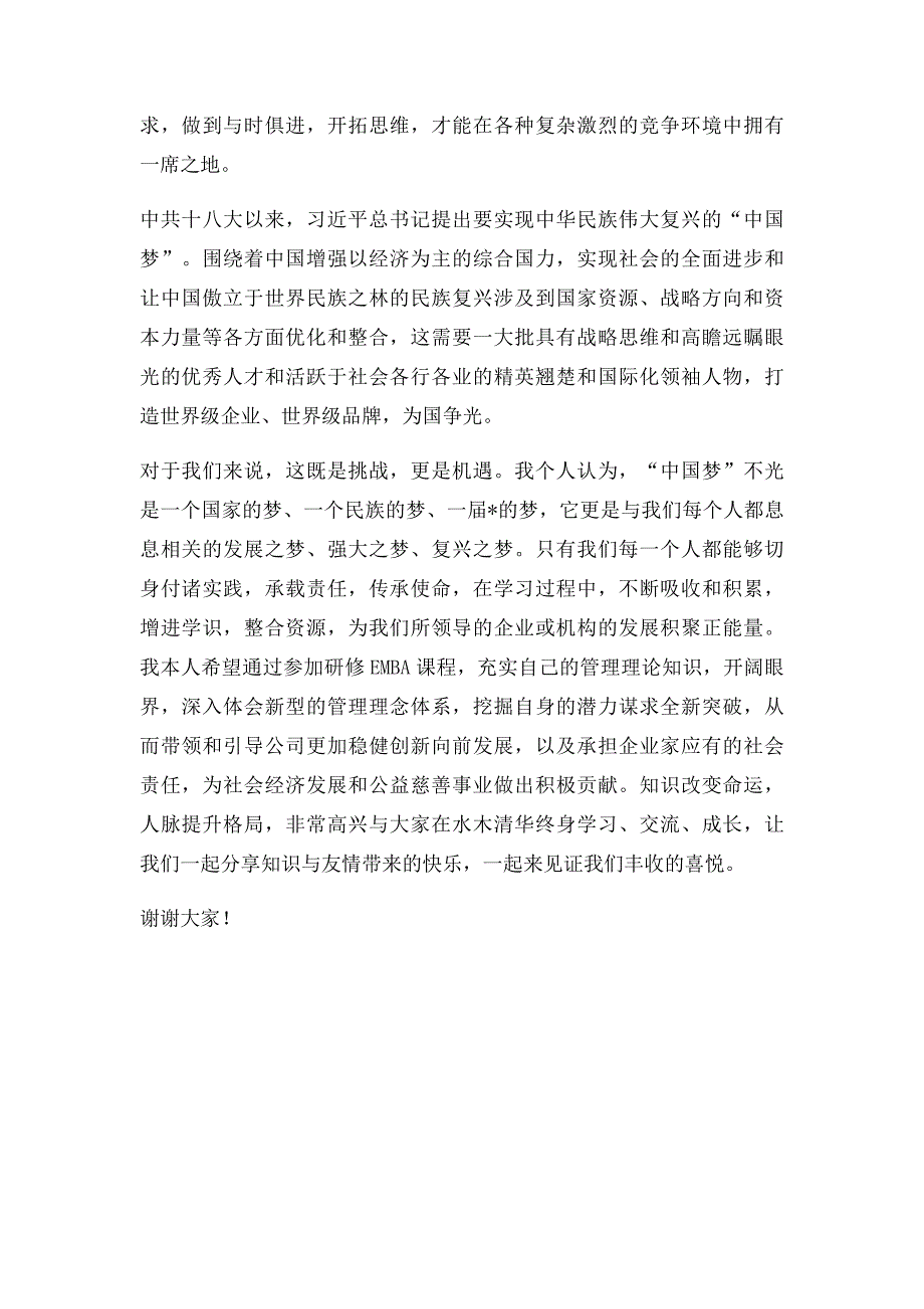 清华大学EMBA开学典礼讲演稿_第2页
