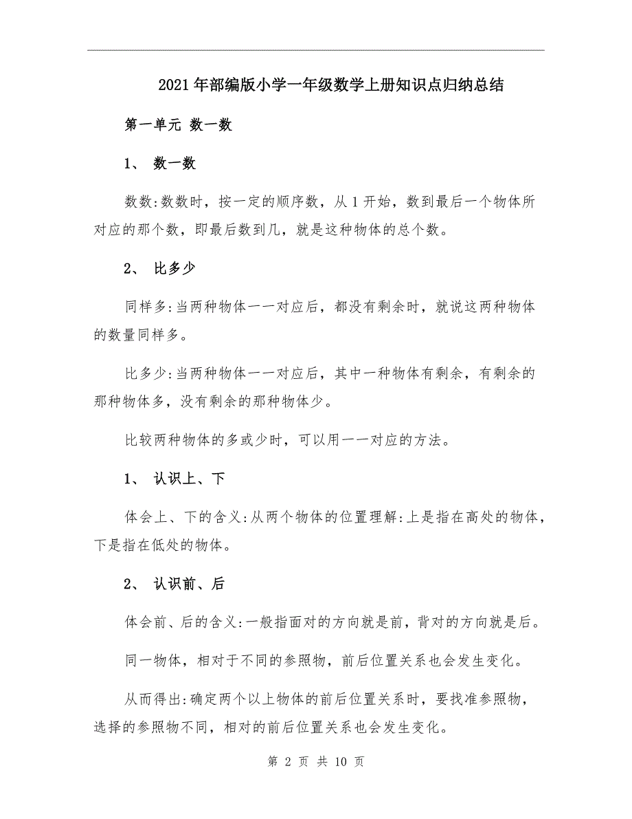 2021年部编版小学一年级数学上册知识点归纳总结_第2页