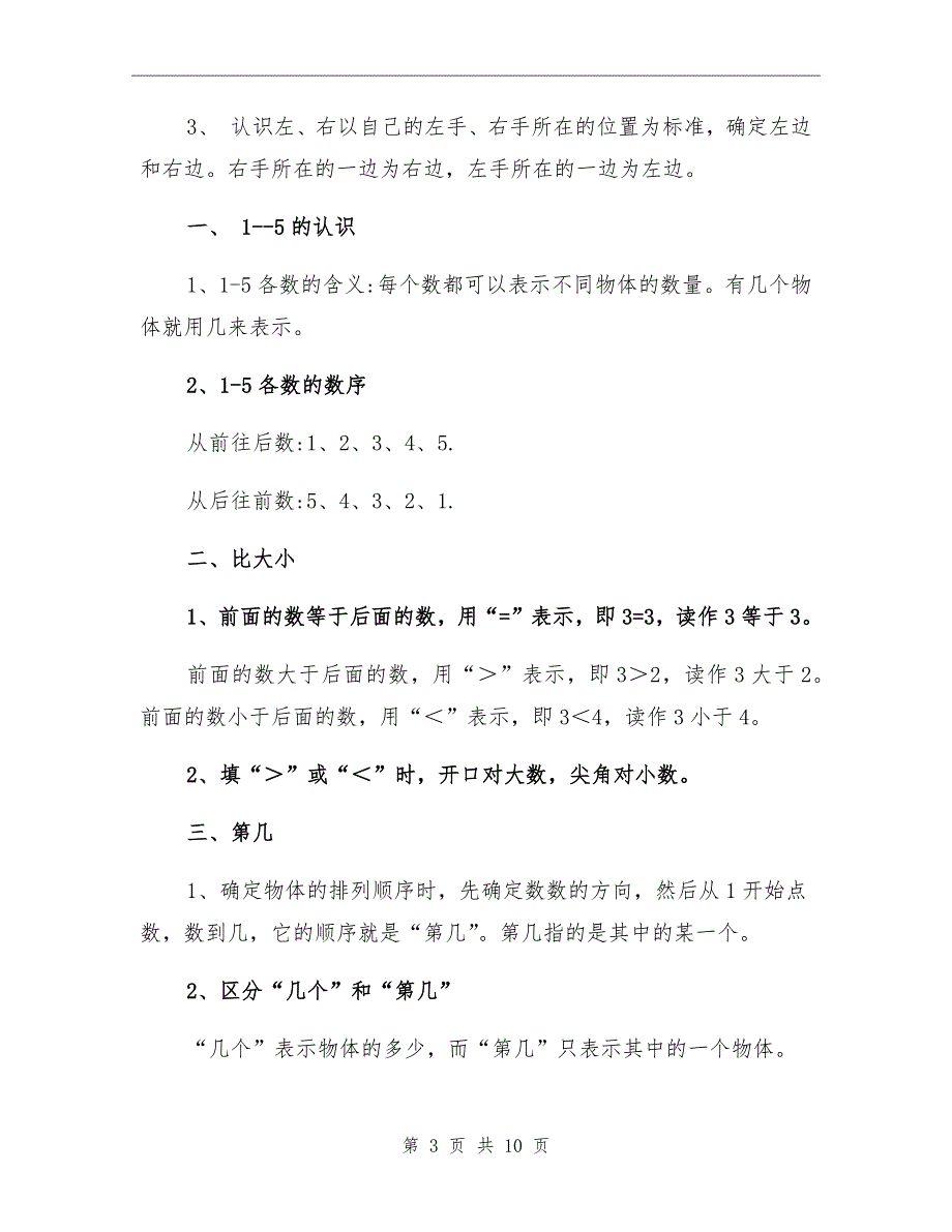 2021年部编版小学一年级数学上册知识点归纳总结_第3页