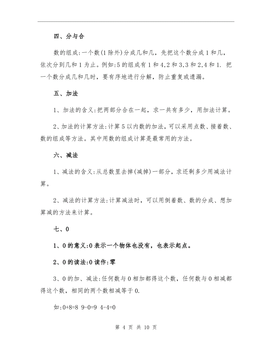 2021年部编版小学一年级数学上册知识点归纳总结_第4页