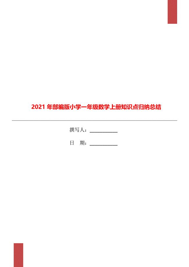 2021年部编版小学一年级数学上册知识点归纳总结