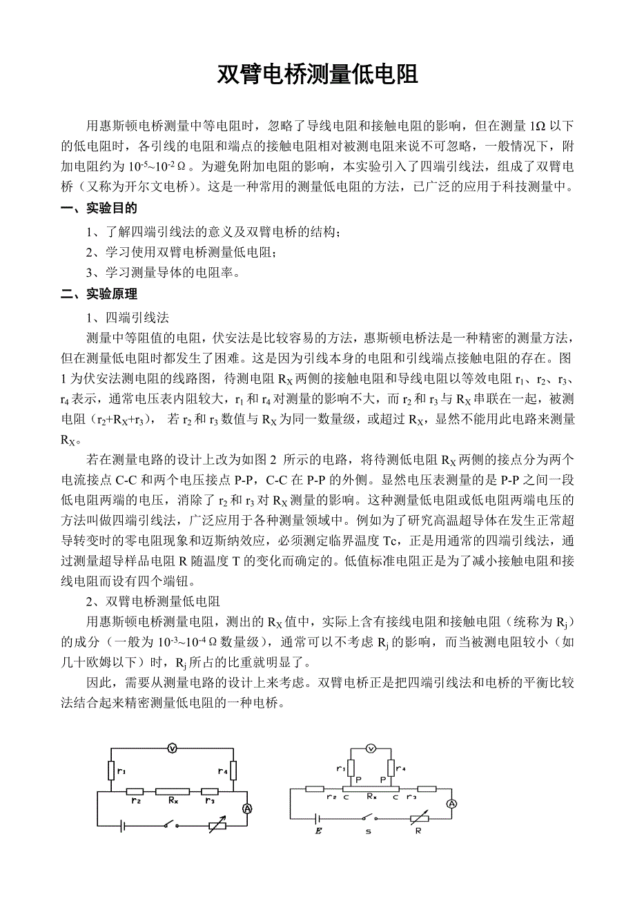DH6105双臂电桥测量低电阻(李德尧).doc_第1页