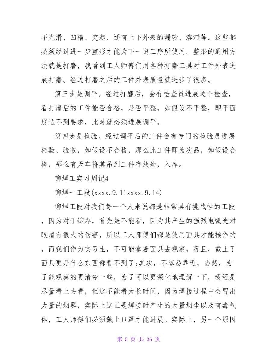 大学生焊工实习周记范文.doc_第5页