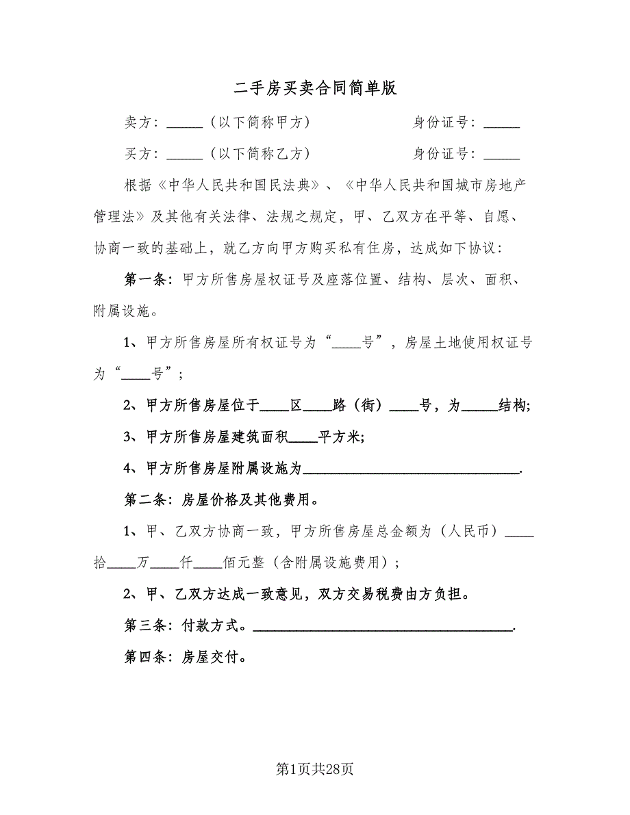 二手房买卖合同简单版（9篇）_第1页