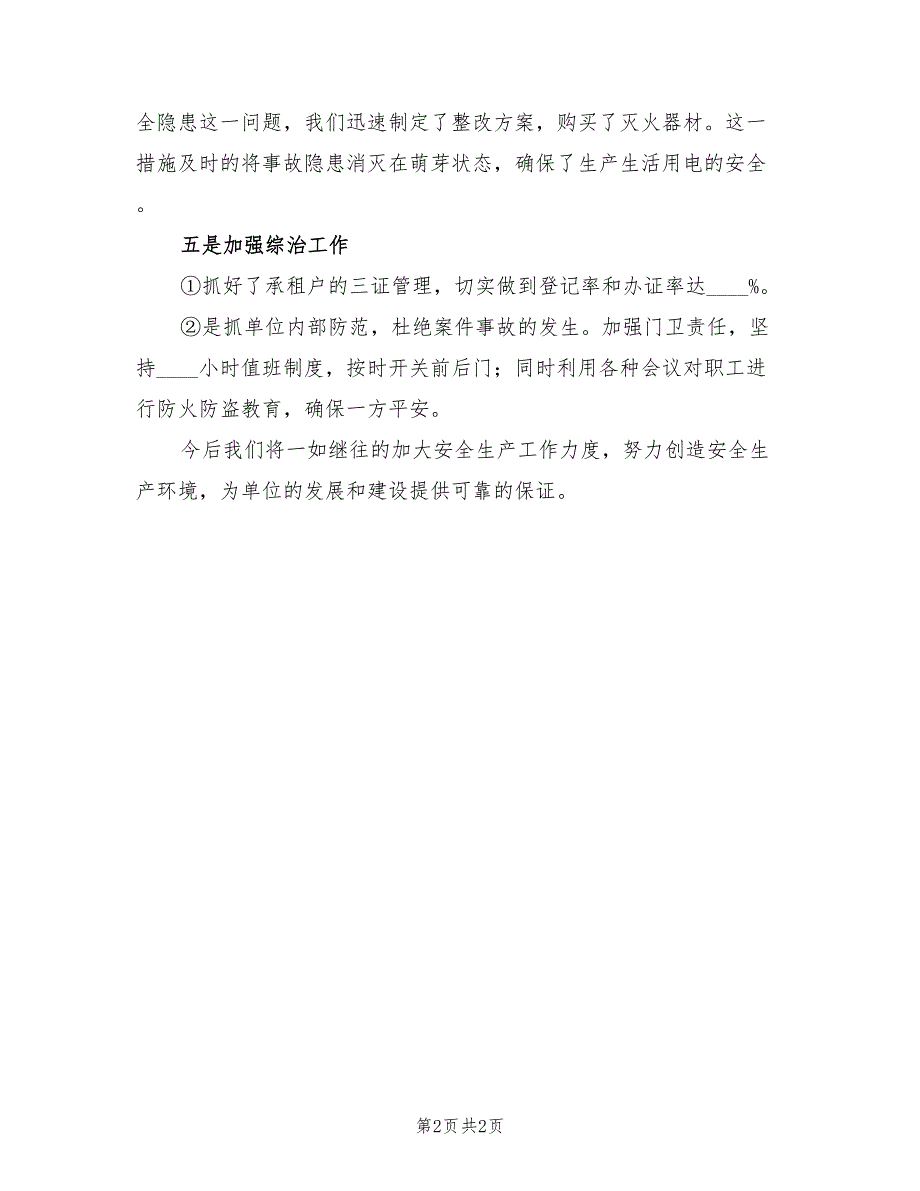 林业技术推广中心2022上半年安全生产工作总结_第2页