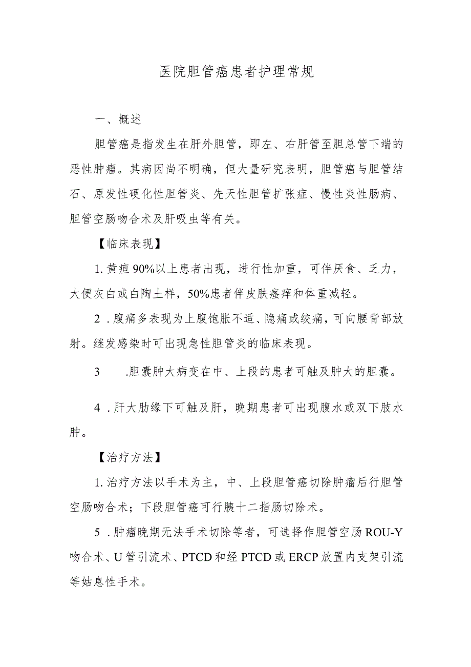 医院胆管癌患者护理常规_第1页