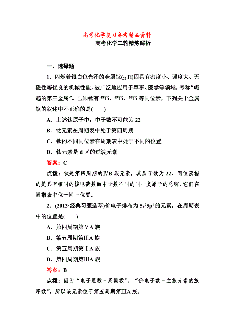 精品高考化学二轮精练精析：原子结构与元素周期表含答案_第1页