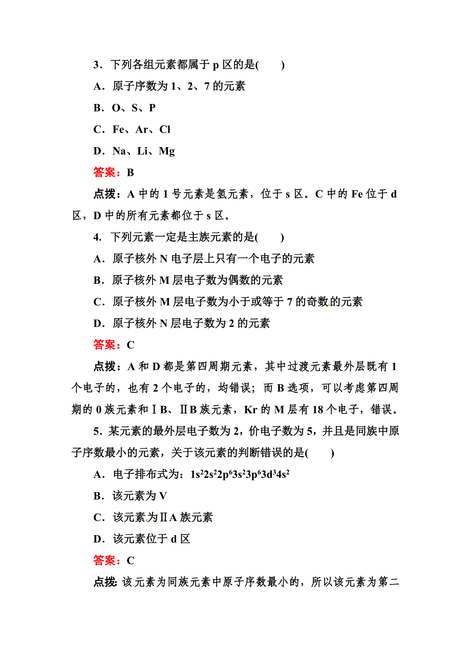 精品高考化学二轮精练精析：原子结构与元素周期表含答案_第2页