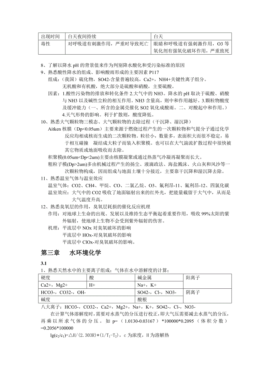 广工环境化学复习提纲_第3页