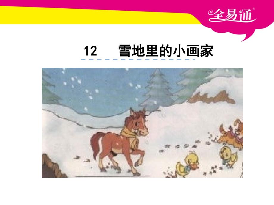 部编本语文一年级上册课文 12雪地里的小画家ppt课件_第1页