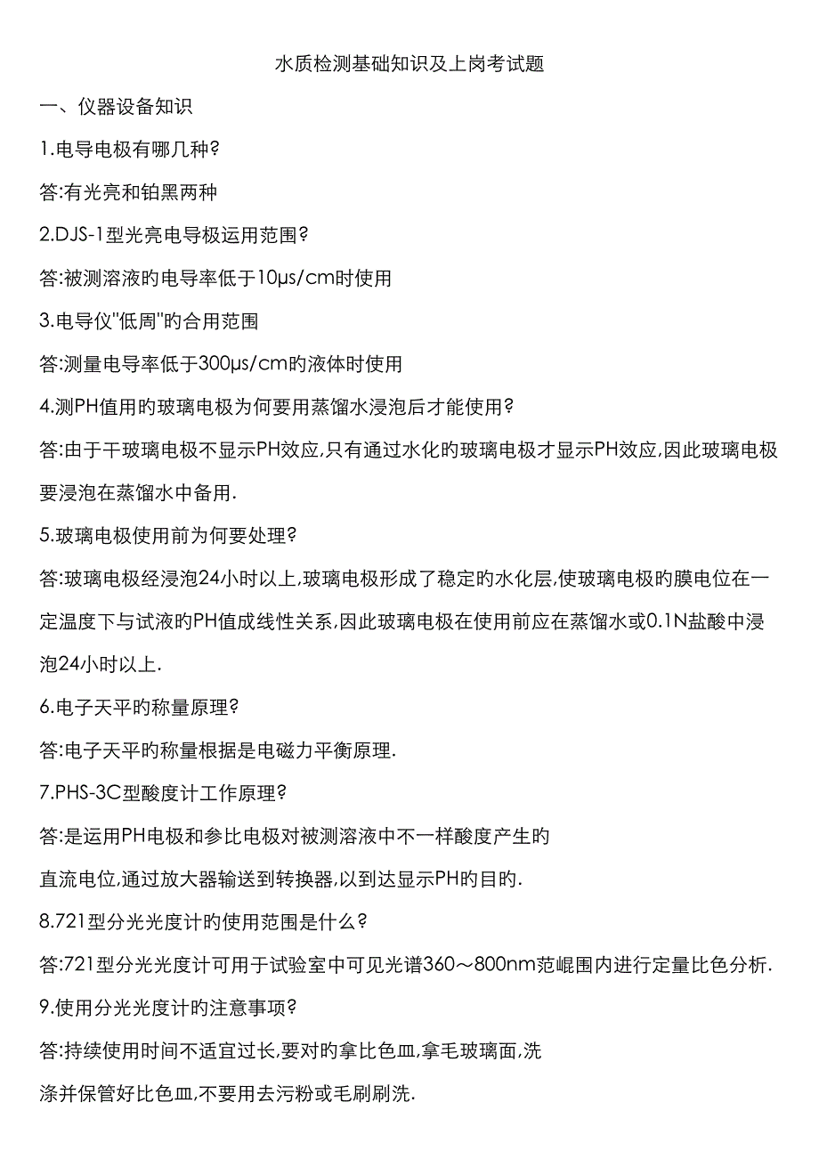 2023年水质检测基础知识及上岗考试题_第1页