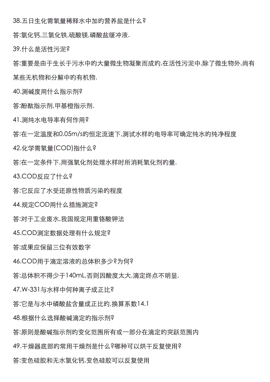 2023年水质检测基础知识及上岗考试题_第4页